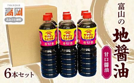 富山の地醤油 甘口醤油6本セット 甘口 あまくち しょうゆ しょう油 セット 調味料 詰め合わせ  FAD-0115