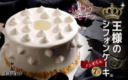 ふわモチッ食感！王様のシフォンケーキ🄬 7号｜シフォンケーキ もちもち