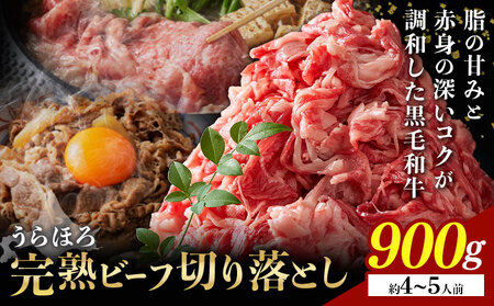 北海道産 黒毛和牛 うらほろ完熟ビーフ 切り落とし 900g 熟成 牛肉 浦幌