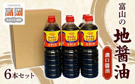 富山の地醤油 濃口醤油6本セット 濃口 こいくち しょうゆ しょう油 セット 調味料 詰め合わせ  FAD-0116