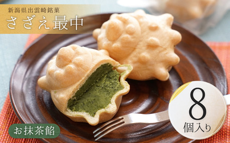 さざえ最中 お抹茶餡  8個入り｜ 和菓子 新潟県 出雲崎町