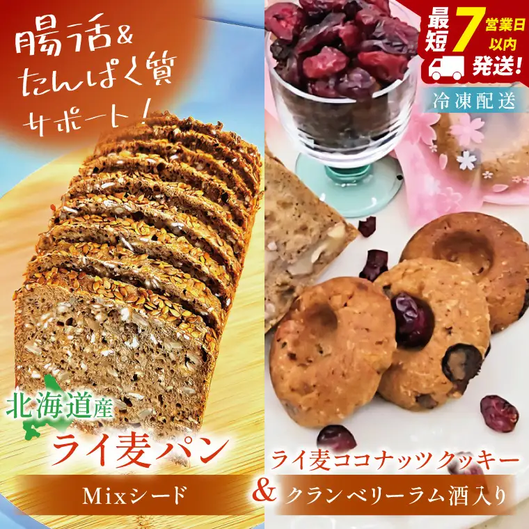 天然酵母 白神山地天然水仕込み 北海道産 全粒粉のこだわりライ麦パン・Mixシード入り（1本）とクッキー（1コ）【埼玉県　春日部　パン　天然酵母  手作り】（DA006）