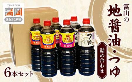 富山の地醤油・つゆ詰め合わせ6本セット 濃口 甘口 濃厚 しょうゆ しょう油 だしつゆ セット 調味料 出汁 ダシ  FAD-0114