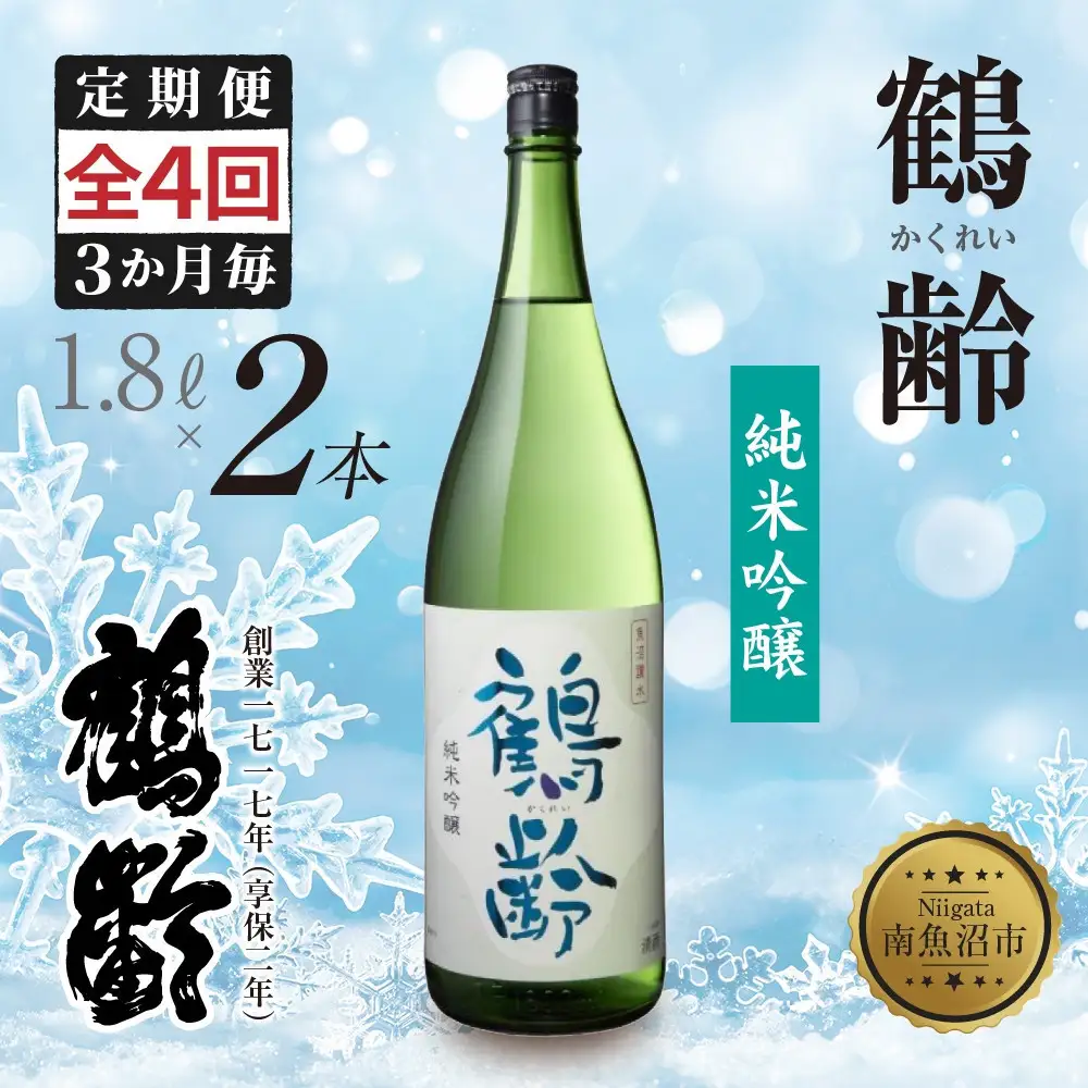 全4回 定期便 3か月毎鶴齢 純米吟醸 1.8L 2本 晩酌 酒 日本酒 常温 熱燗 15％ アルコール お酒 新潟 贈答品 誕生日 お祝い 誕生日 プレゼント 特産品 ご当地 送料無料 新潟県 南魚沼市