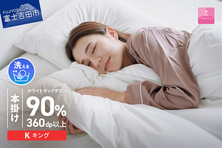 羽毛布団 【甲州羽毛ふとん】 限定品 本掛け二層式 ホワイトダウン90％ キング アイボリー 布団