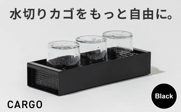 収納 水切りカゴ CARGO(H55mm)ブラック 収納 BLBQ001