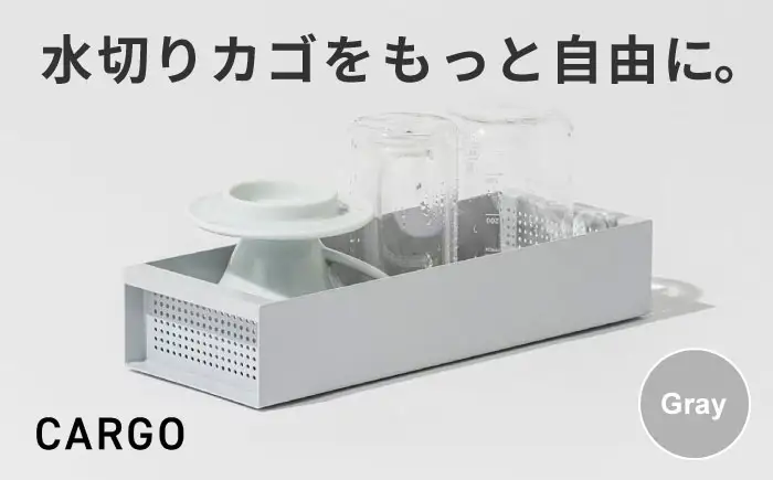 収納 水切りカゴ CARGO(H55mm) グレー 収納 BLBQ002