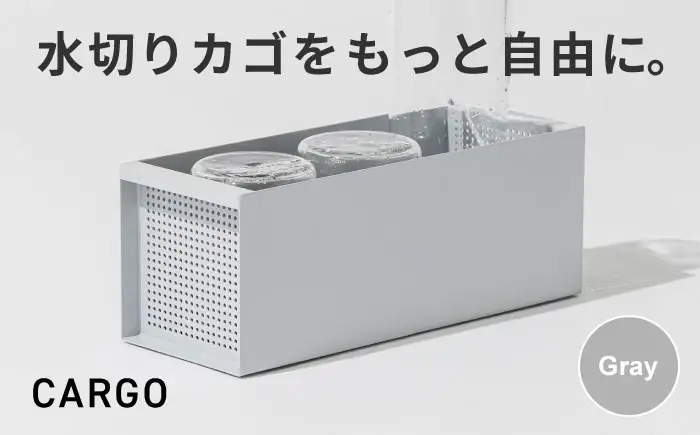 収納 水切りカゴ CARGO(H110mm) グレー 収納 BLBQ006