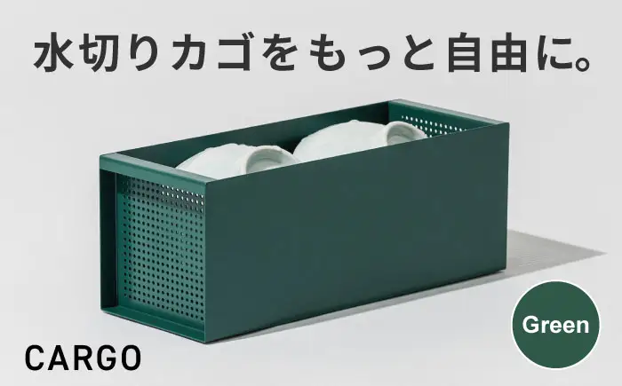 収納 水切りカゴ CARGO(H110mm) グリーン 収納 BLBQ007