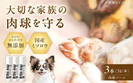 PAW BALM 肉球バーム 3個 ワンちゃん＆ネコちゃん専用 スティックタイプ[AOAT008]