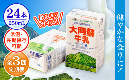 【全3回定期便】 大阿蘇牛乳 250ml(24本入り) 牛乳[AYCB151]