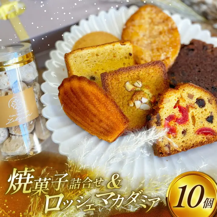 焼菓子 フランス 洋菓子 個包装 ギフト 8種 計10個 [um40bgk590000] 焼菓子