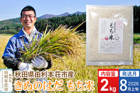 《予約受付》【2026年8月上旬発送・お盆】令和7年産【もち米】 2kg 秋田県 由利本荘市産 きぬのはだ 精米 2kg