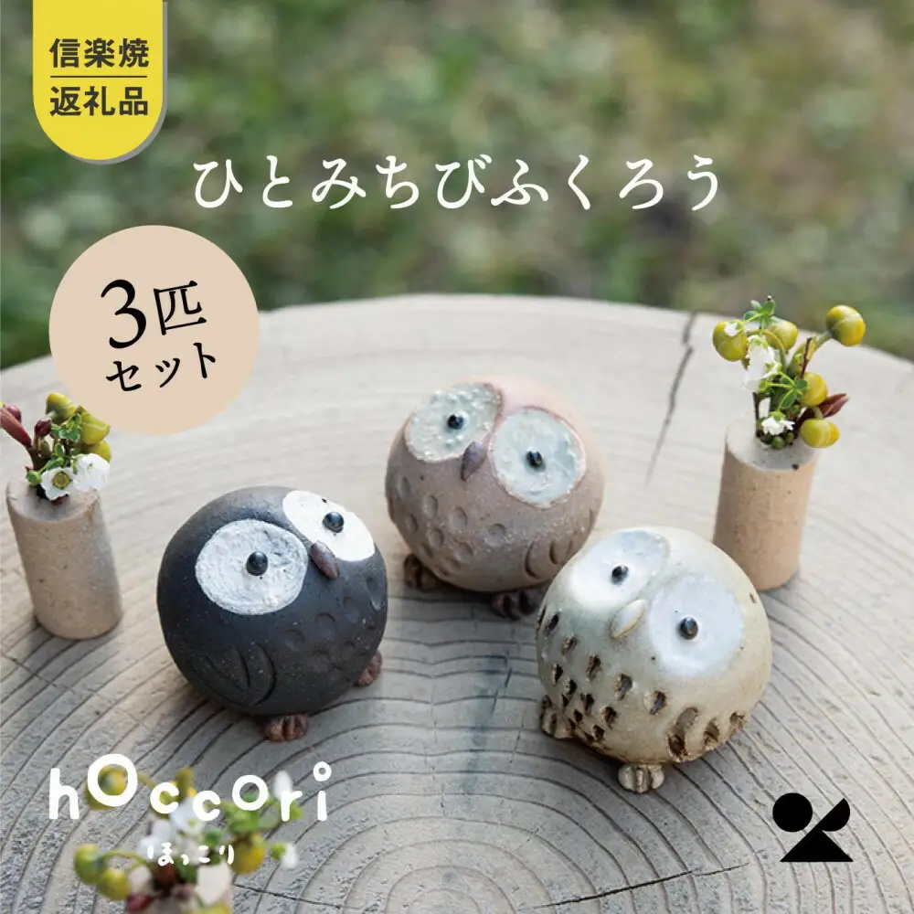 【信楽焼・明山】ひとみちびふくろう　3匹セット　hc-060708