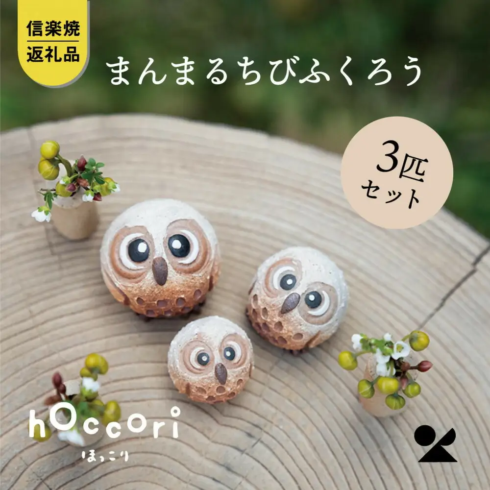 【信楽焼・明山】まんまるちびふくろう（L・M・S）3匹セット　hc-010910