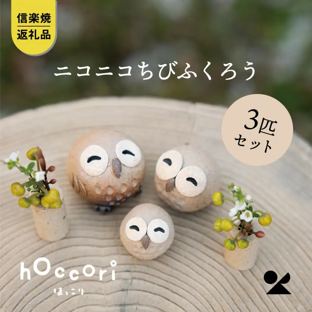 【信楽焼・明山】にこにこちびふくろう（L・M・S）　3匹セット　hc-021112