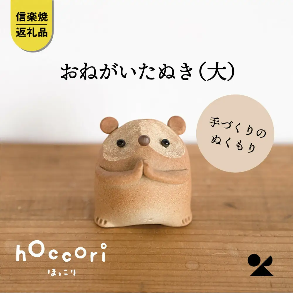 【信楽焼・明山】おねがいたぬき(大)　hc-17