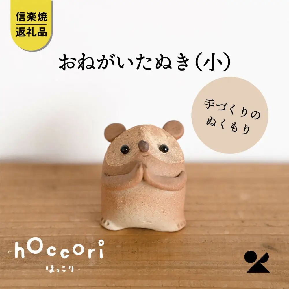 【信楽焼・明山】おねがいたぬき(小)　hc-15