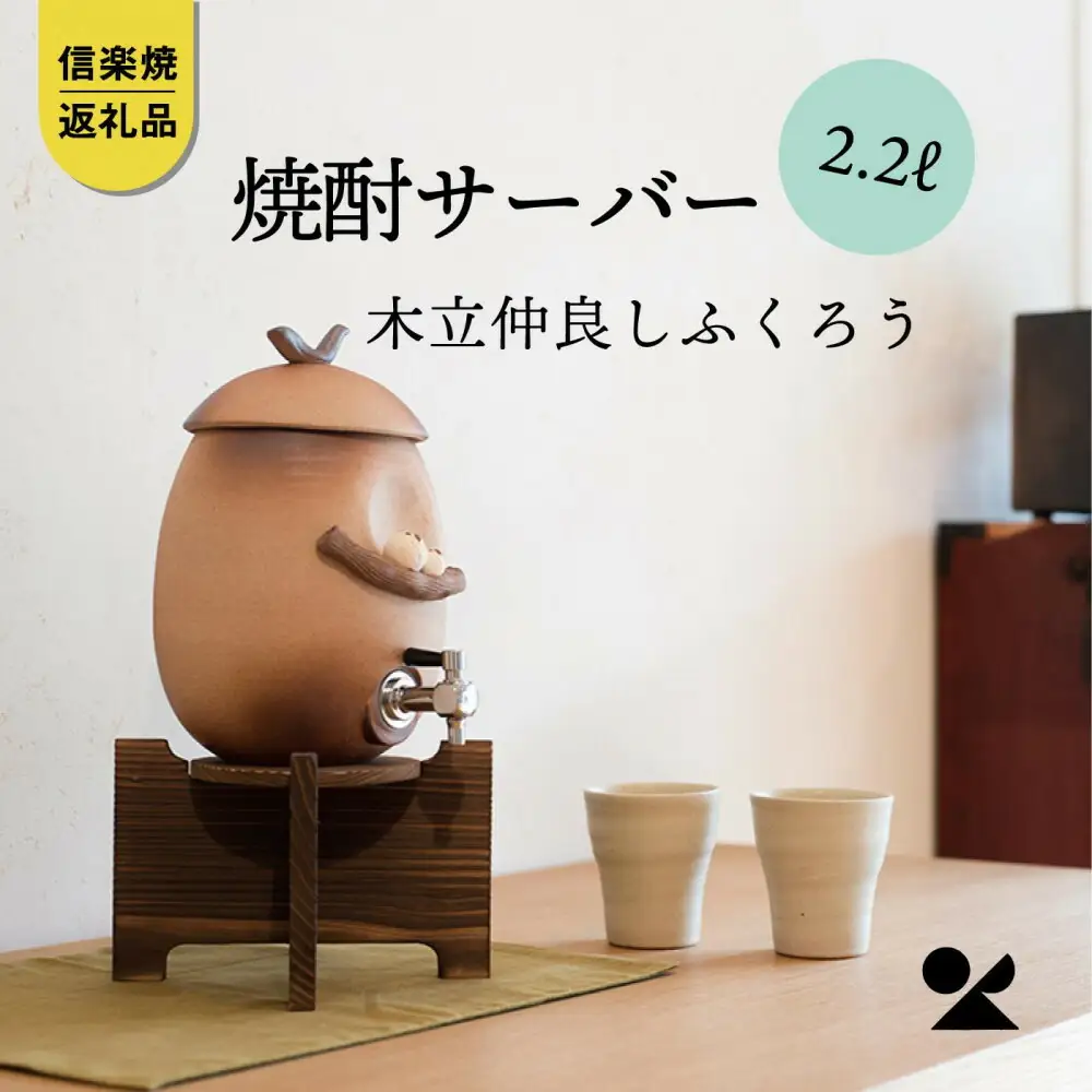 【信楽焼・明山】焼酎サーバー木立仲良しふくろう 2.2L　s10-3