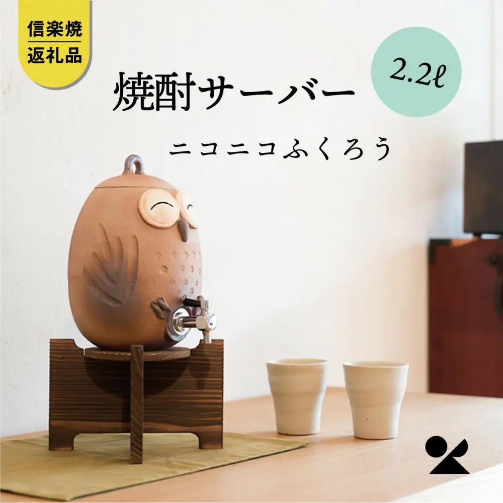 【信楽焼・明山】焼酎サーバーニコニコふくろう 2.2L　s10-2