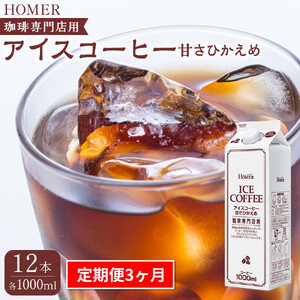 ＜定期便 全3回＞ホーマー アイスコーヒー 珈琲専門店用 甘さひかえめ 各月1000ml×12本 全36本