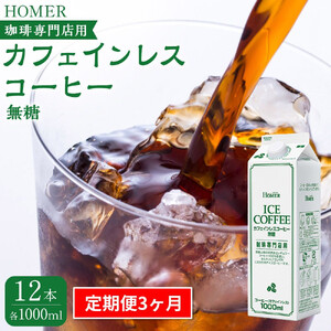 ＜定期便 全3回＞ホーマー カフェインレスコーヒー 珈琲専門店用 無糖 各月1000ml×12本 全36本