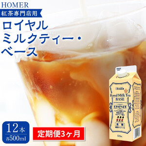 ＜定期便 全3回＞ホーマー ロイヤルミルクティー・ベース 紅茶専門店用 各月500ml×12本 全36本