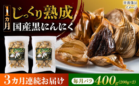 【3回定期便】 国産熟成 黒にんにく 400g (200g×2) バラ 瑞浪市 / 国産ムラセの熟成黒にんにく 青森県産 ニンニク[AZCO019]