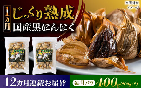 【12回定期便】 国産熟成 黒にんにく 400g (200g×2) バラ 瑞浪市 / 国産ムラセの熟成黒にんにく 青森県産 ニンニク[AZCO021]