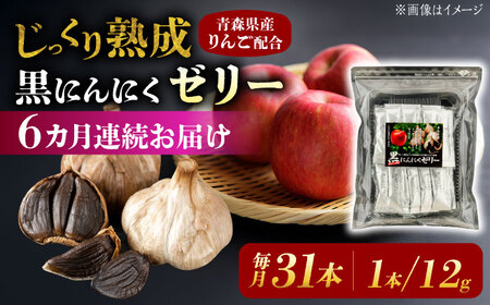 【6回定期便】 国産 黒にんにくゼリー 1か月分(12g×31本) 瑞浪市 / 国産ムラセの熟成黒にんにく 黒にんにく ゼリー 青森県産 ニンニク[AZCO026]