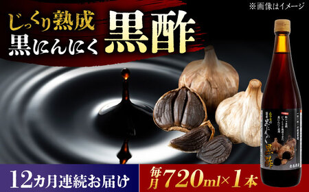 【12回定期便】 国産ムラセの黒にんにく黒酢 720ml×1本 瑞浪市 / 国産ムラセの熟成黒にんにく 黒にんにく 黒酢 酢 青森県産 ニンニク[AZCO030]