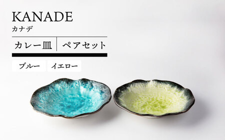 【美濃焼】 KANADE カレー皿 ペアセット ブルー×イエロー【TOKI MINOYAKI／丸利玉樹利喜蔵商店】食器 皿 焼肉[MEE098]