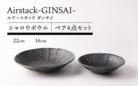 【美濃焼】Airstack-GINSAI- シャロウボウル ペア 4点セット 16cm 22cm【TOKI MINOYAKI／丸利玉樹利喜蔵商店】食器 皿 焼肉[MEE099]
