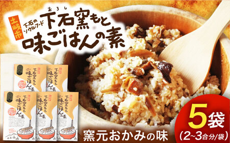 下石窯もと 味ごはんの素 5袋（ごぼう） 【下石陶磁器工業協同組合】 混ぜご飯 2合 簡単調理[MHF001]