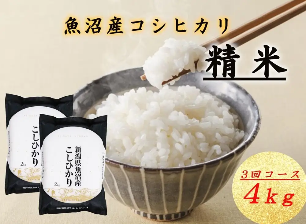T-11【令和7年産 頒布会】魚沼産コシヒカリ 4kg×全3回米 コメ こしひかり 精米 ブランド米 お取り寄せ 十日町市