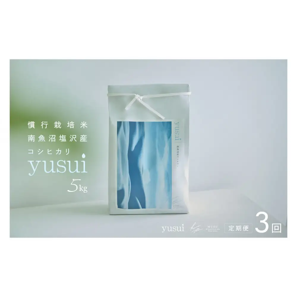 【全3回】【令和7年産】南魚沼塩沢産コシヒカリ＜yusui＞5kg×3ヶ月　白米　【定期便 銘柄米 ブランド米 精米 こしひかり コシヒカリ 魚沼産 新潟米 産地直送 お米 米 こめ コメ ご飯 御飯 ごはん】