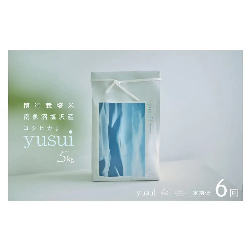 【全6回】【令和7年産】南魚沼塩沢産コシヒカリ＜yusui＞5kg×6ヶ月　白米　【定期便 銘柄米 ブランド米 精米 こしひかり コシヒカリ 魚沼産 新潟米 産地直送 お米 米 こめ コメ ご飯 御飯 ごはん】