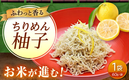 ちりめん 甚ごろうのちりめん柚子 1袋 （60g×1袋） [BAEC056]ちりめん