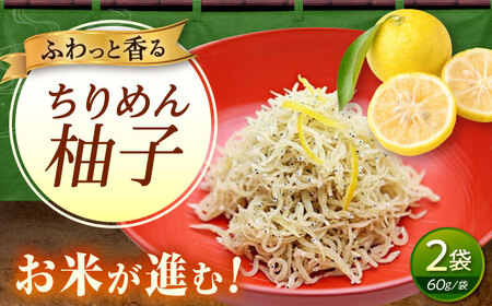 ちりめん 甚ごろうのちりめん柚子 2袋 （60g×2袋） [BAEC057]ちりめん