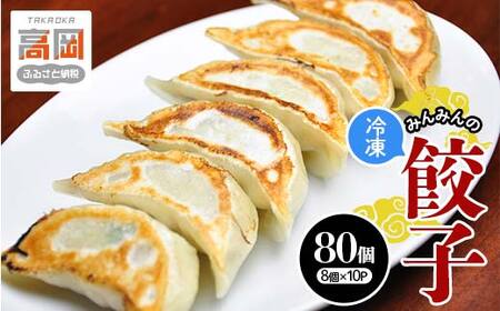 餃子 みんみんの餃子 80コ （8コ×10パック） 餃子専門店 みんみん みんみん餃子 ギョーザ ぎょうざ ギョウザ 富山 惣菜 おかず 中華 点心 冷凍 冷凍食品 肉加工品 加工品 富山県高岡市  FAD-0002