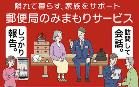みまもり訪問サービス（6か月） 安心 訪問 みまもり 見守り 高岡市 FAD-0126