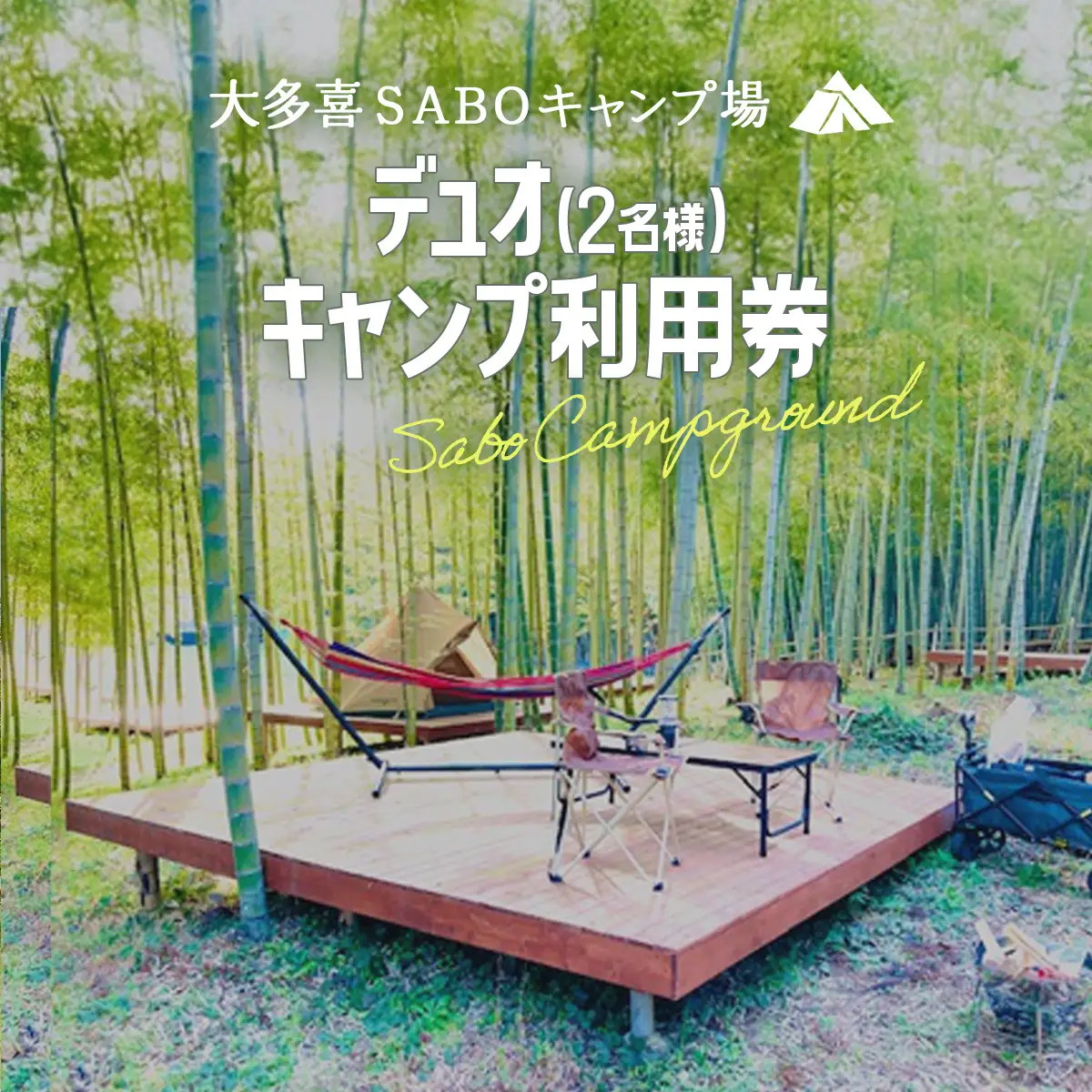 デュオ(2名様)キャンプ利用券 キャンプ　デュオキャンプ 里山 さとやま 田んぼ 千葉県大多喜町　W026801