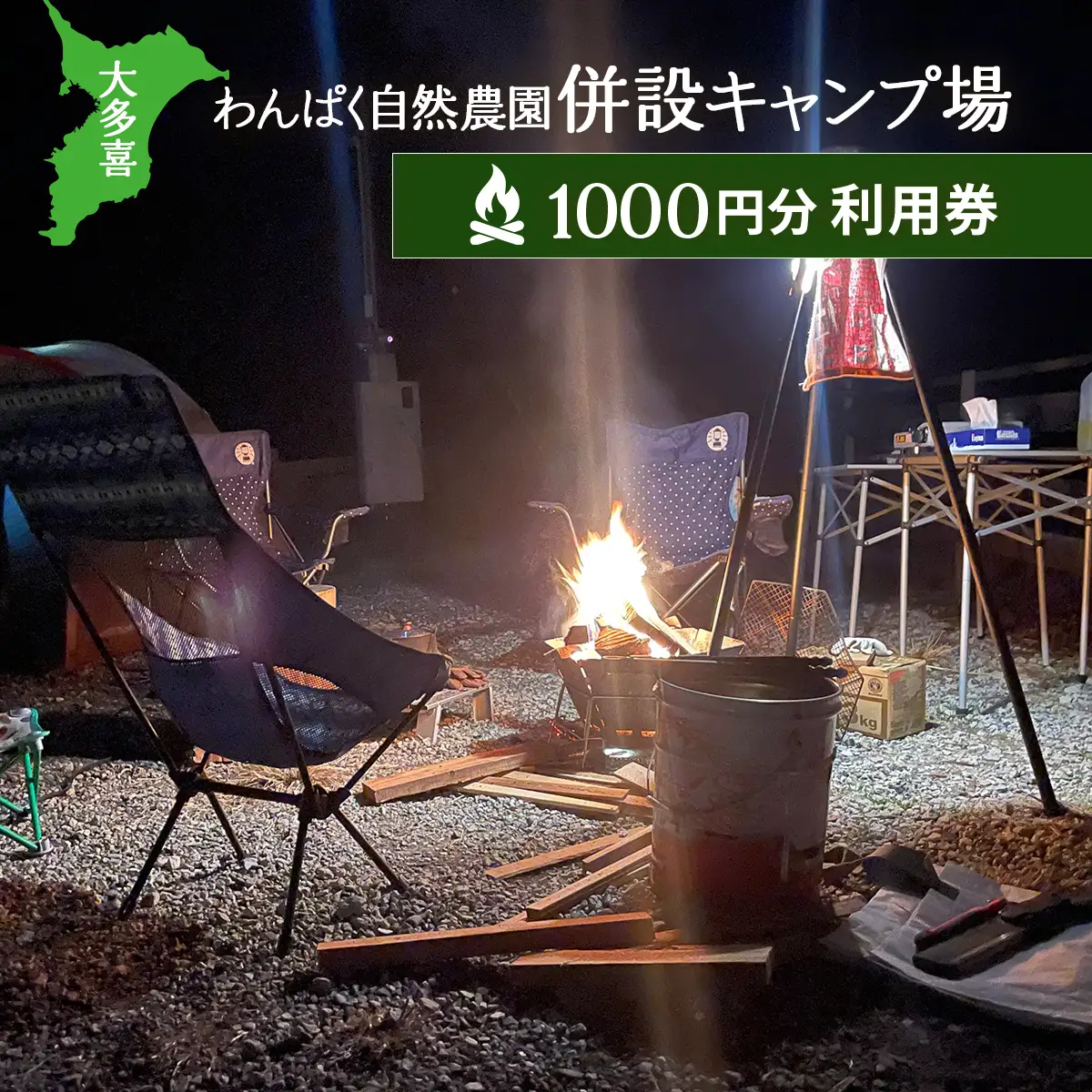 大多喜わんぱく自然農園併設キャンプ場1000円分利用券 W004505