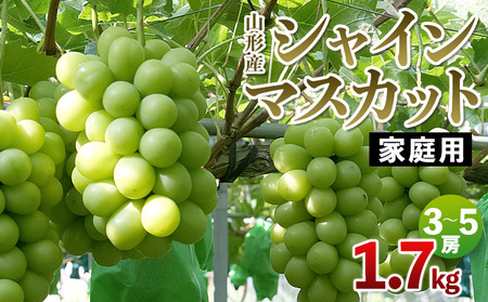 【家庭用】山形産 シャインマスカット 1.7kg(3～5房)【令和8年産先行予約】FS25-080