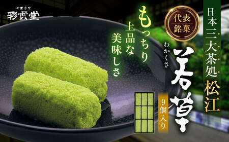 松江銘菓「若草」9個入 島根県松江市/株式会社彩雲堂[ALAY007]
