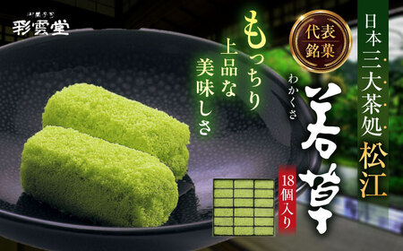 松江銘菓「若草」18個入 島根県松江市/株式会社彩雲堂[ALAY008]