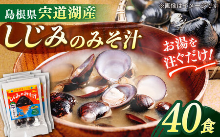 【砂抜き不要】お湯をそそぐだけ！宍道湖産しじみのみそ汁1食用×40袋セット 島根県松江市/平野醤油[ALCA019]