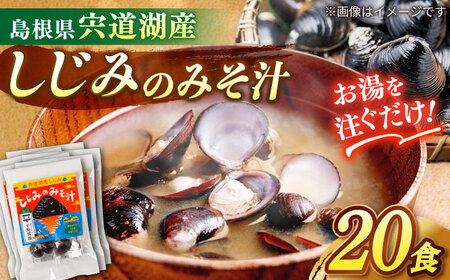 【砂抜き不要】お湯をそそぐだけ！宍道湖産しじみのみそ汁1食用×20袋セット 島根県松江市/平野醤油[ALCA020]