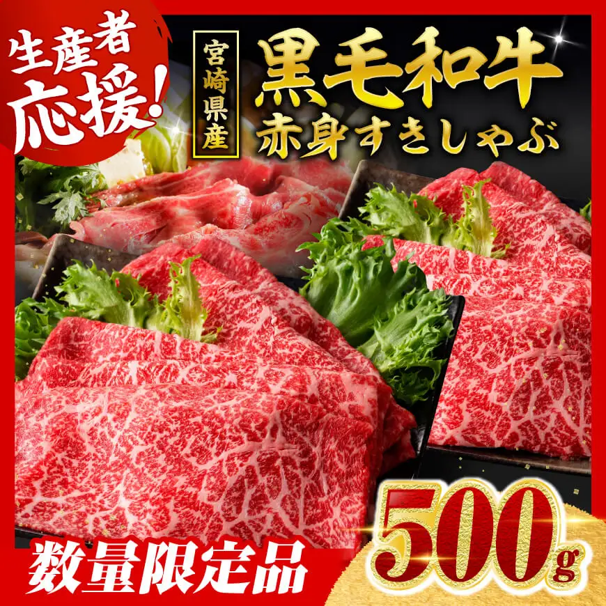 【令和8年7月発送】生産者応援！　宮崎県産黒毛和牛　赤身すきしゃぶ500g 国産 牛肉 宮崎県産