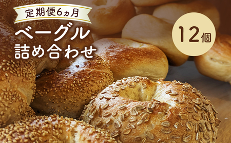【 定期便 6ヵ月】ベーグル詰め合わせ 12個 パン 国産 冷凍 ベーグル プレーン セット 詰合せ 詰め合わせ にかほ市 秋田 秋田県